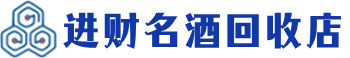 巴南回收烟酒_巴南回收烟酒公司_巴南烟酒回收_巴南进财烟酒回收店